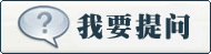 我要提问
